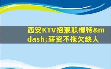 绵阳KTV招聘